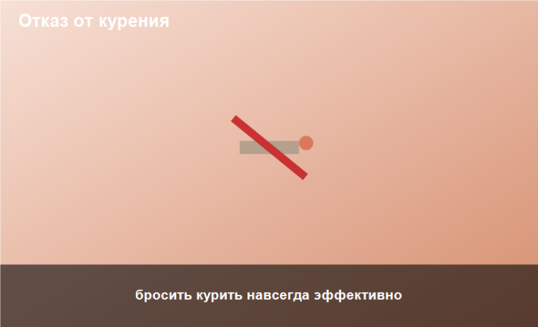 бросить курить навсегда эффективно