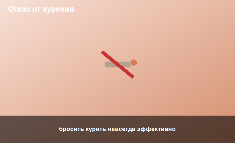 бросить курить навсегда эффективно