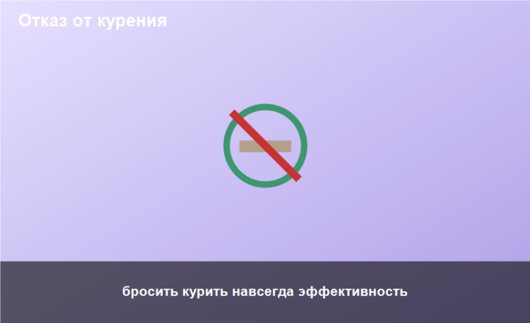 бросить курить навсегда эффективность