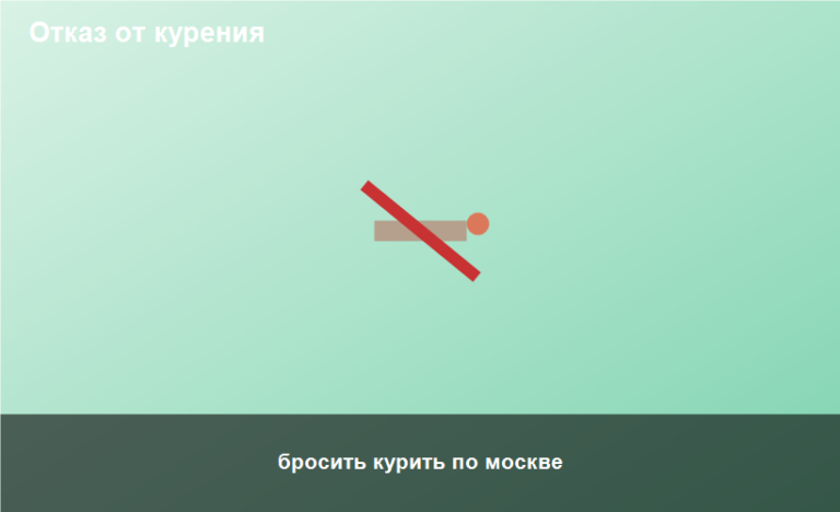 бросить курить по москве
