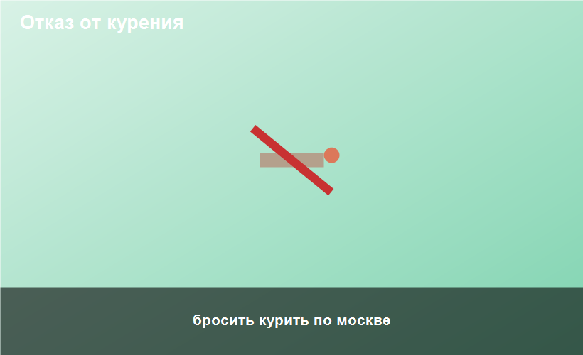 бросить курить по москве