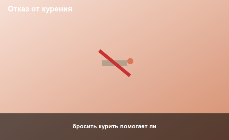 бросить курить помогает ли
