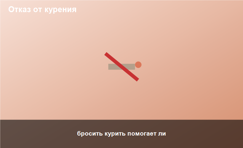 бросить курить помогает ли