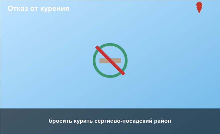 бросить курить сергиево-посадский район