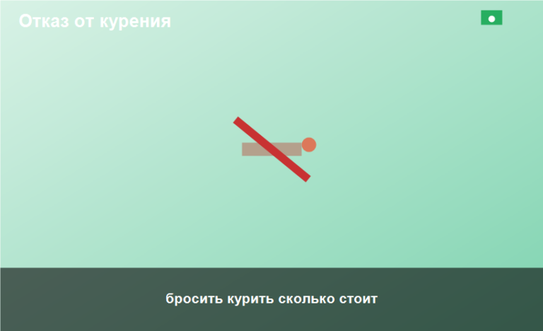 бросить курить сколько стоит