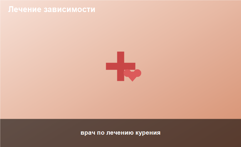 врач по лечению курения