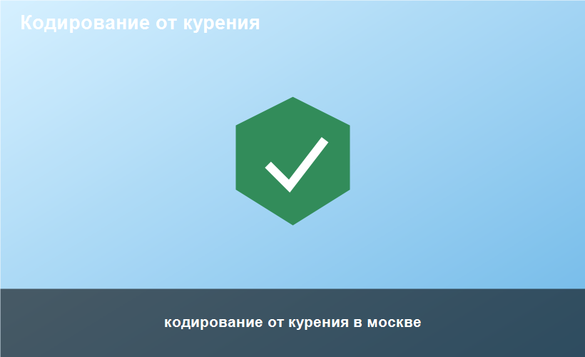 кодирование от курения в москве
