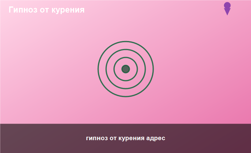 гипноз от курения адрес