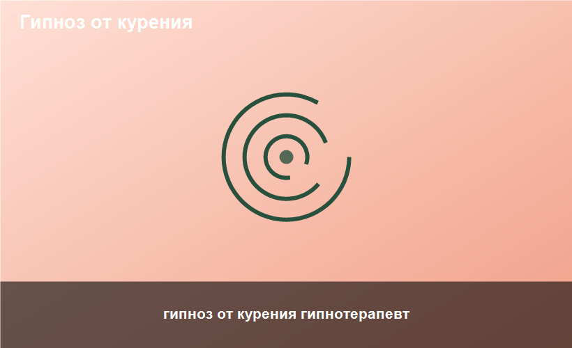 гипноз от курения гипнотерапевт