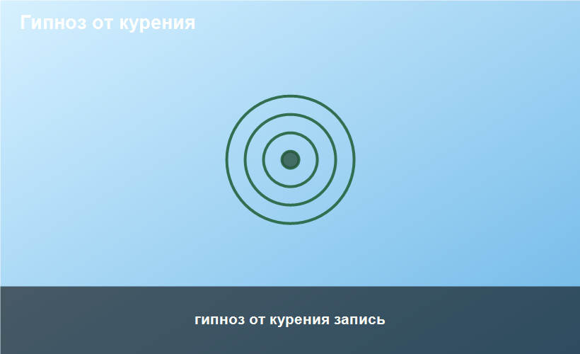 гипноз от курения запись