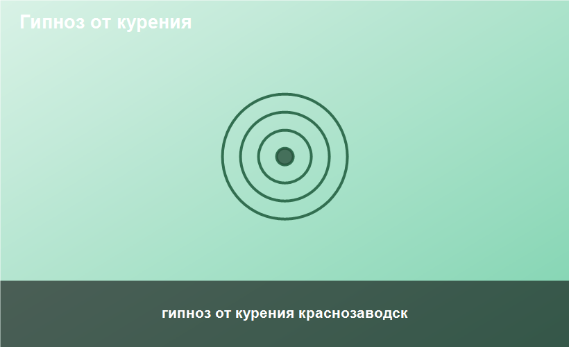 гипноз от курения краснозаводск