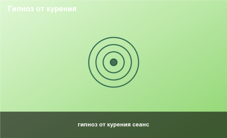 гипноз от курения сеанс