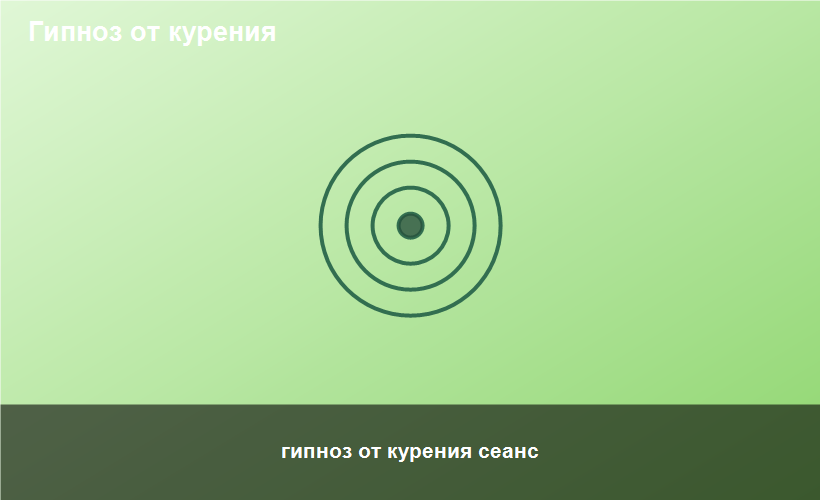 гипноз от курения сеанс