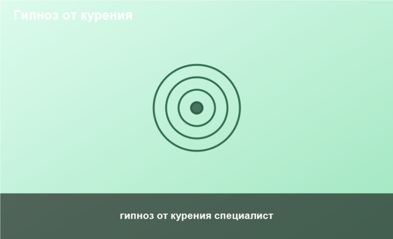 гипноз от курения специалист