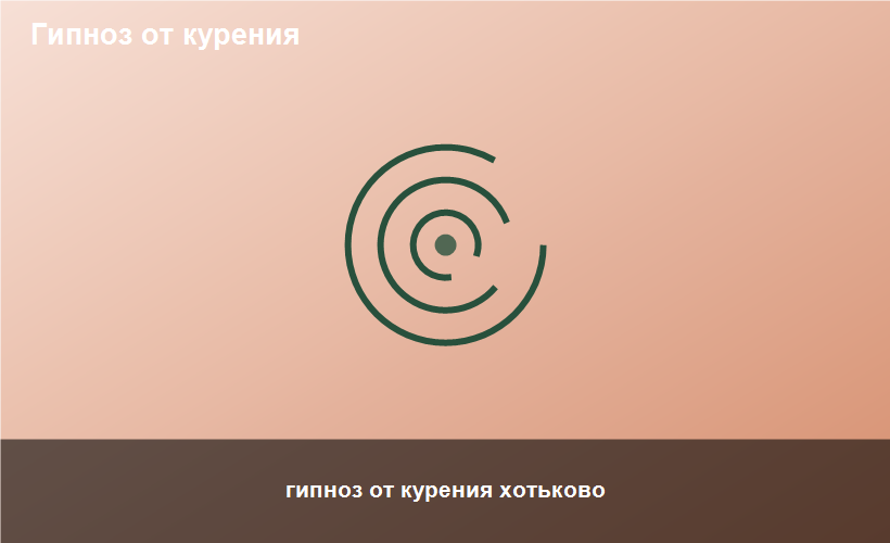 гипноз от курения хотьково