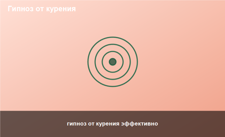 гипноз от курения эффективно