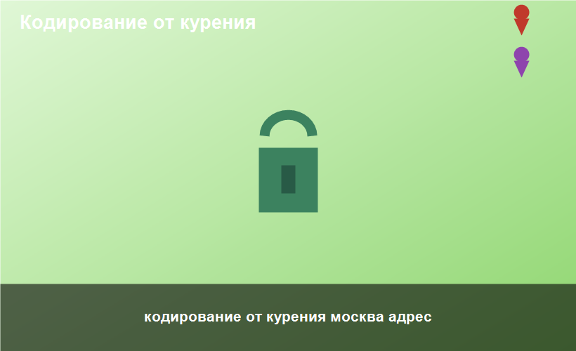 кодирование от курения москва адрес