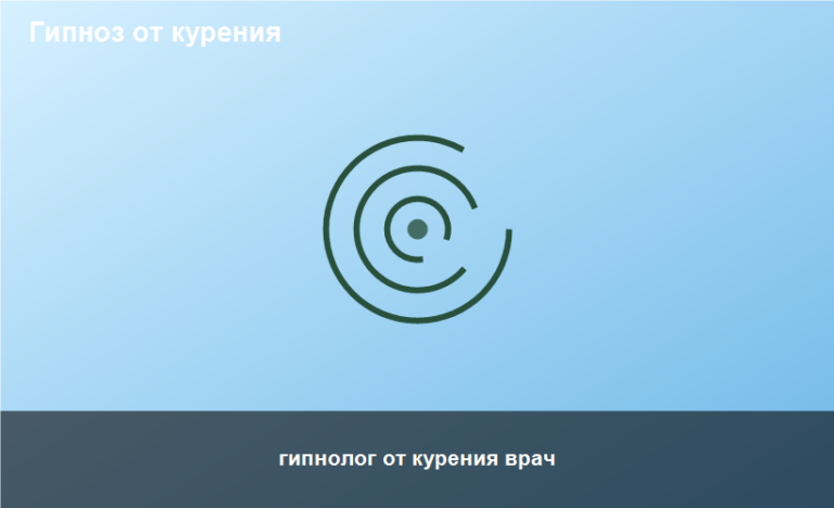 гипнолог от курения врач