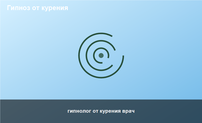 гипнолог от курения врач