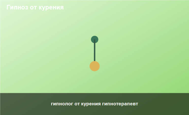 гипнолог от курения гипнотерапевт