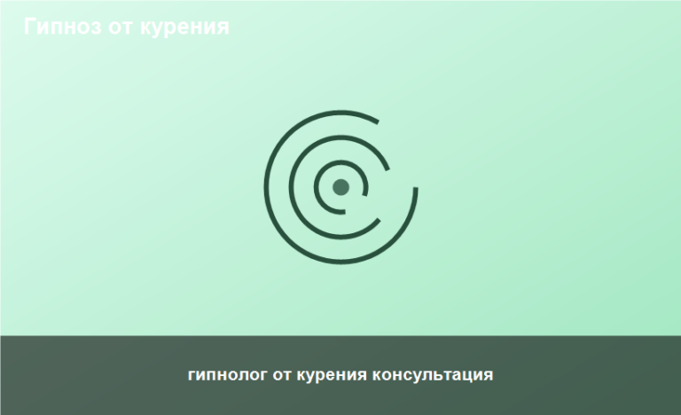 гипнолог от курения консультация