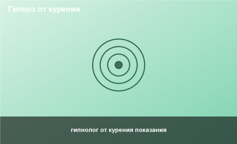 гипнолог от курения показания