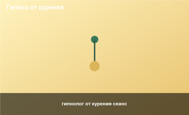 гипнолог от курения сеанс