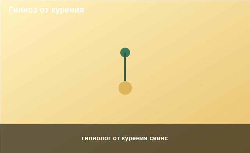 гипнолог от курения сеанс