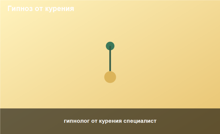 гипнолог от курения специалист