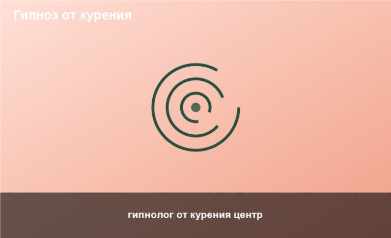 гипнолог от курения центр