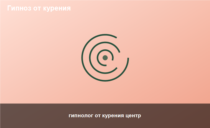 гипнолог от курения центр