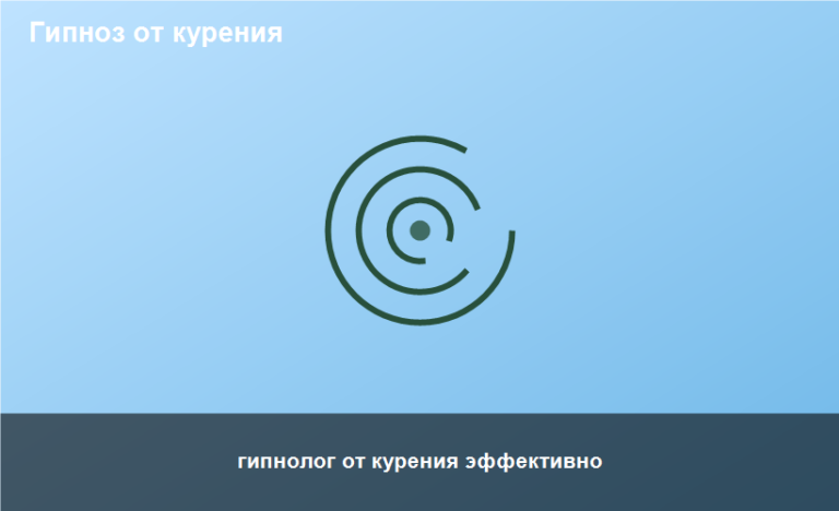 гипнолог от курения эффективно