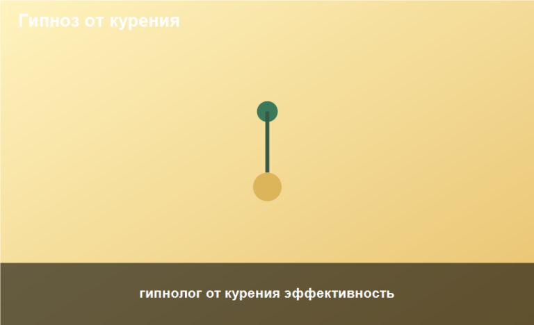гипнолог от курения эффективность