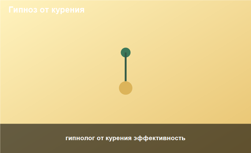 гипнолог от курения эффективность