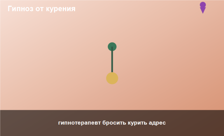 гипнотерапевт бросить курить адрес