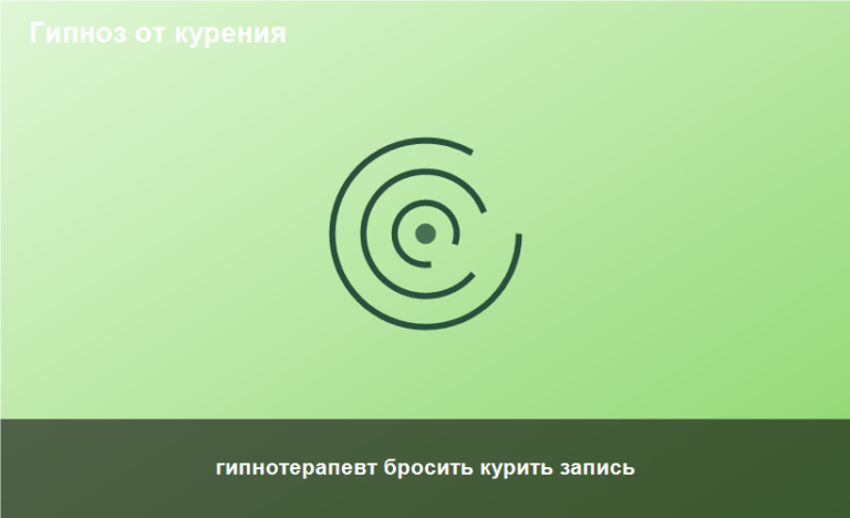 гипнотерапевт бросить курить запись