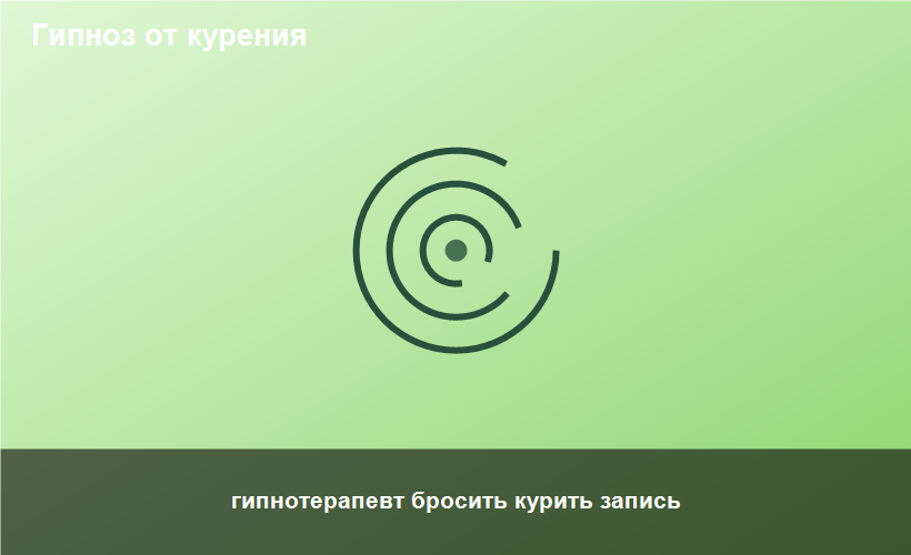 гипнотерапевт бросить курить запись