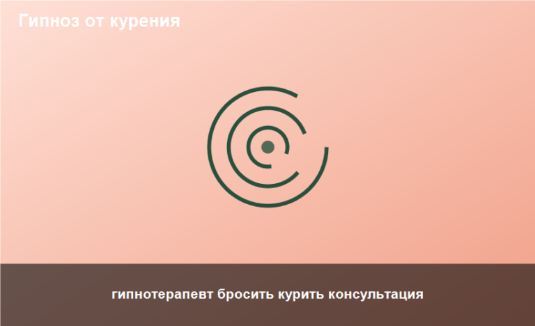 гипнотерапевт бросить курить консультация