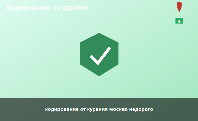 кодирование от курения москва недорого