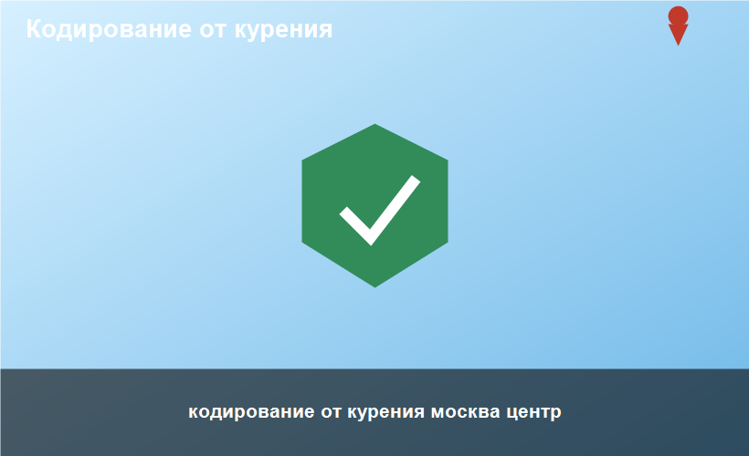 кодирование от курения москва центр