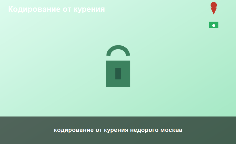 кодирование от курения недорого москва