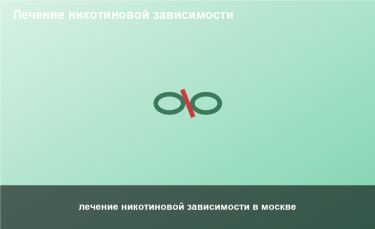 лечение никотиновой зависимости в москве