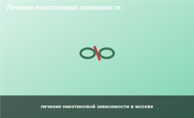 лечение никотиновой зависимости в москве