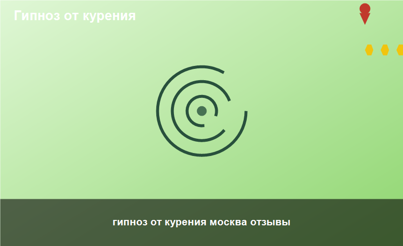 гипноз от курения москва отзывы