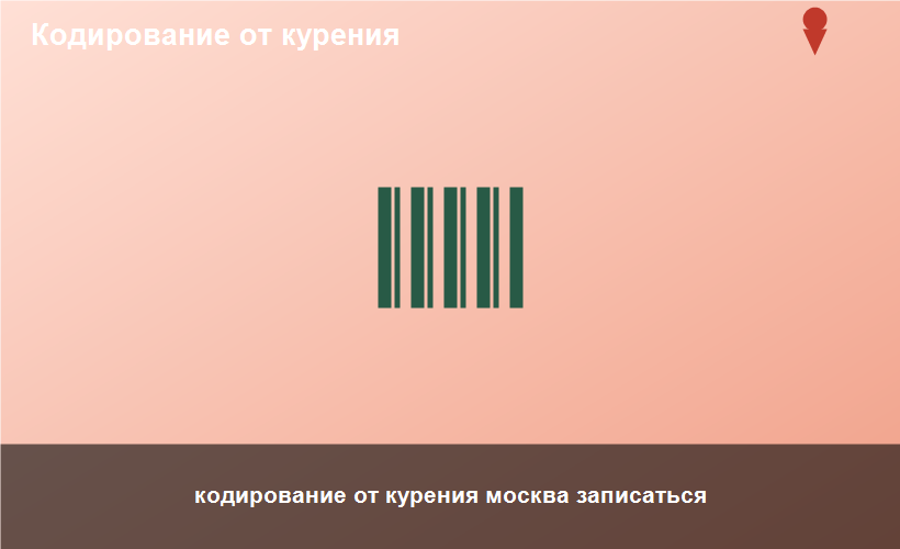 кодирование от курения москва записаться