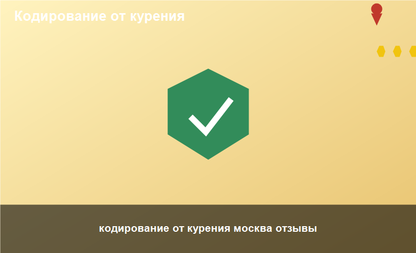 кодирование от курения москва отзывы