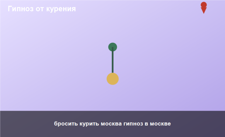 бросить курить москва гипноз в москве
