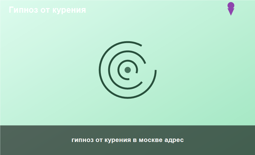 гипноз от курения в москве адрес