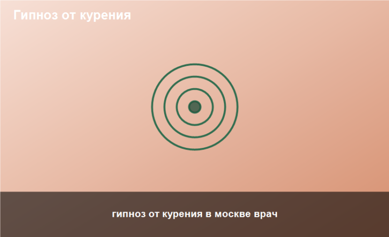 гипноз от курения в москве врач