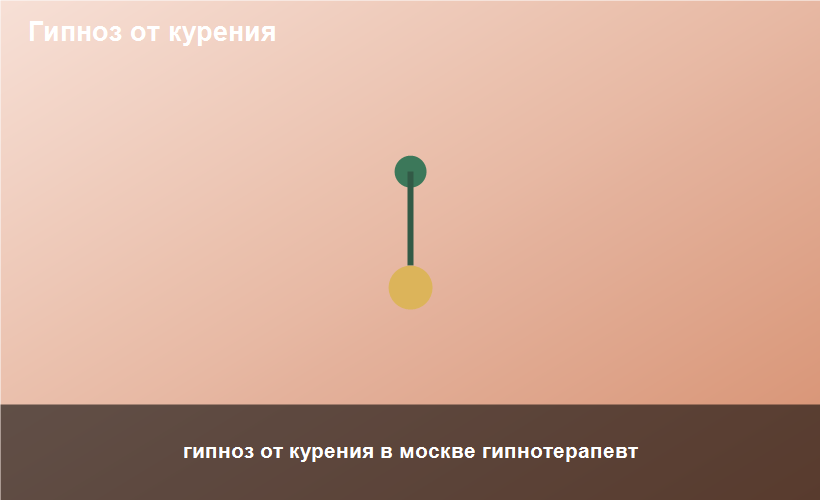 гипноз от курения в москве гипнотерапевт